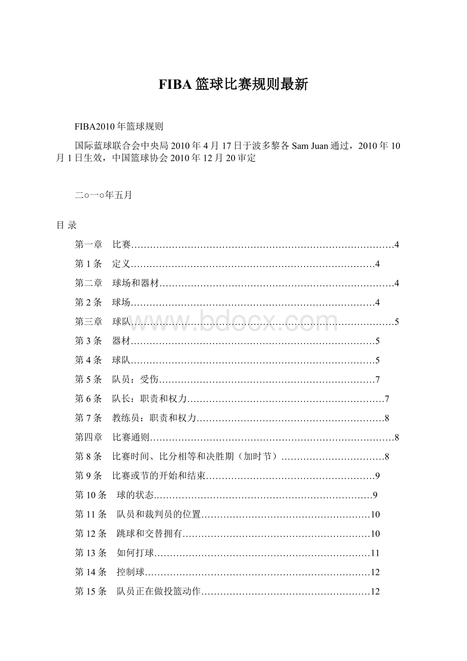 FIBA篮球比赛规则最新.docx