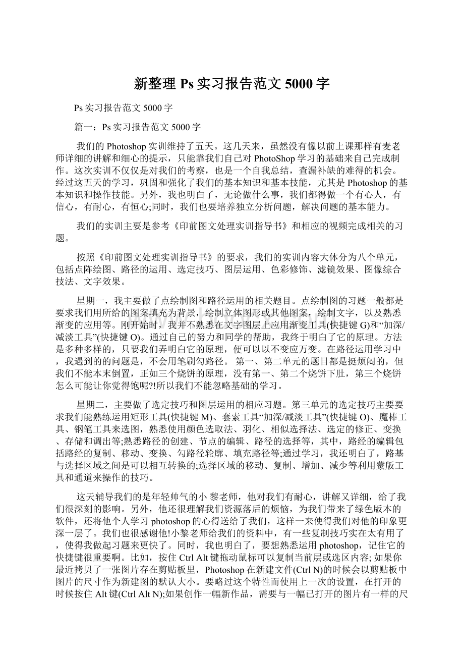 新整理Ps实习报告范文5000字Word下载.docx