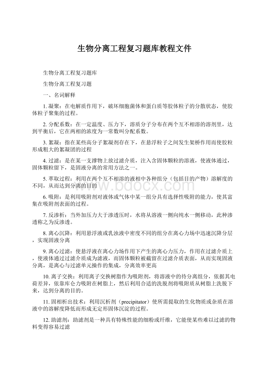 生物分离工程复习题库教程文件.docx_第1页