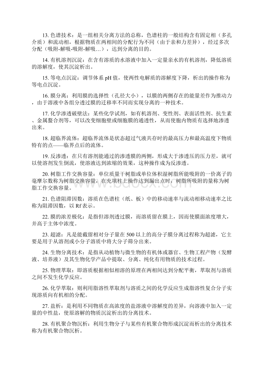 生物分离工程复习题库教程文件.docx_第2页