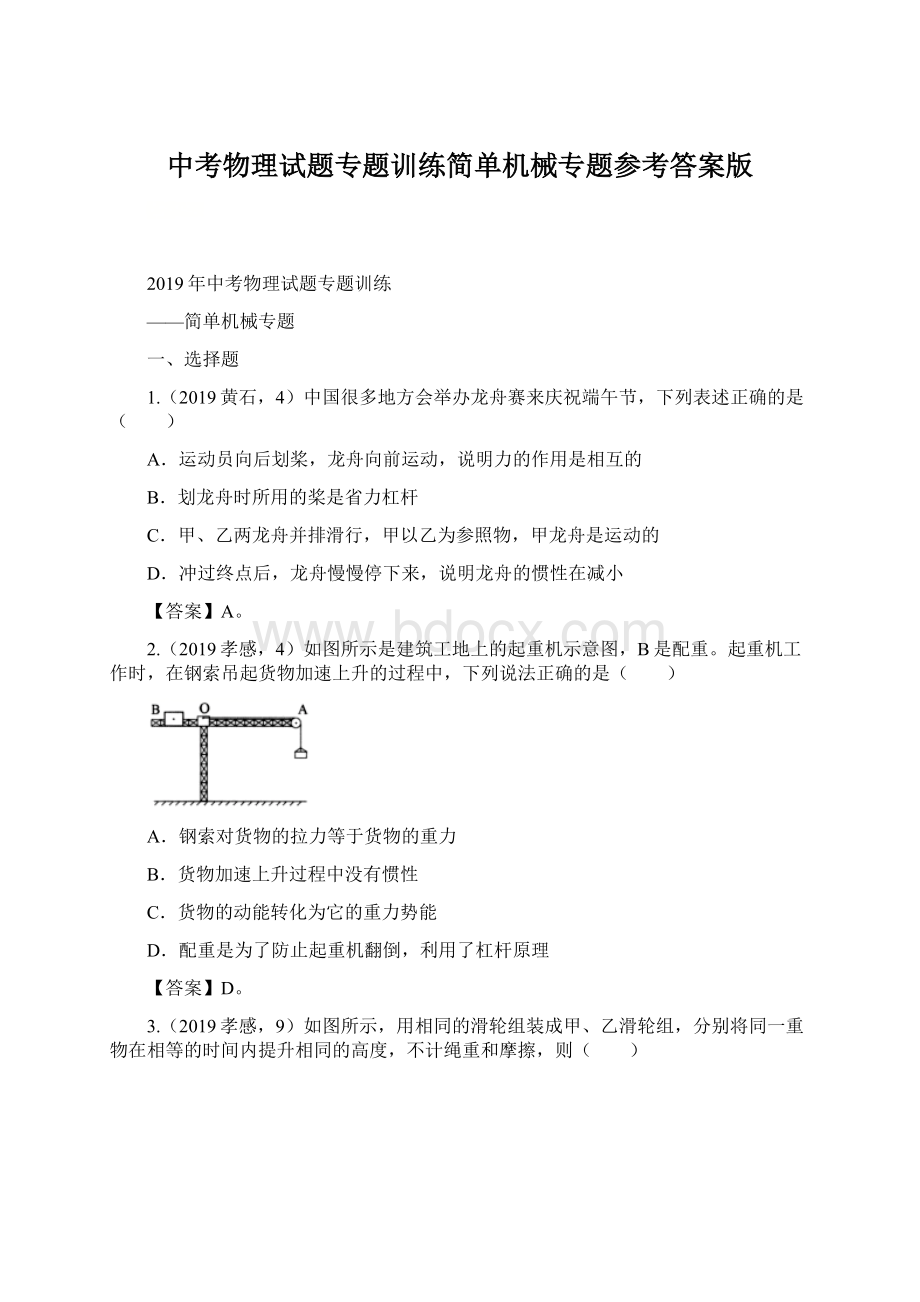 中考物理试题专题训练简单机械专题参考答案版.docx