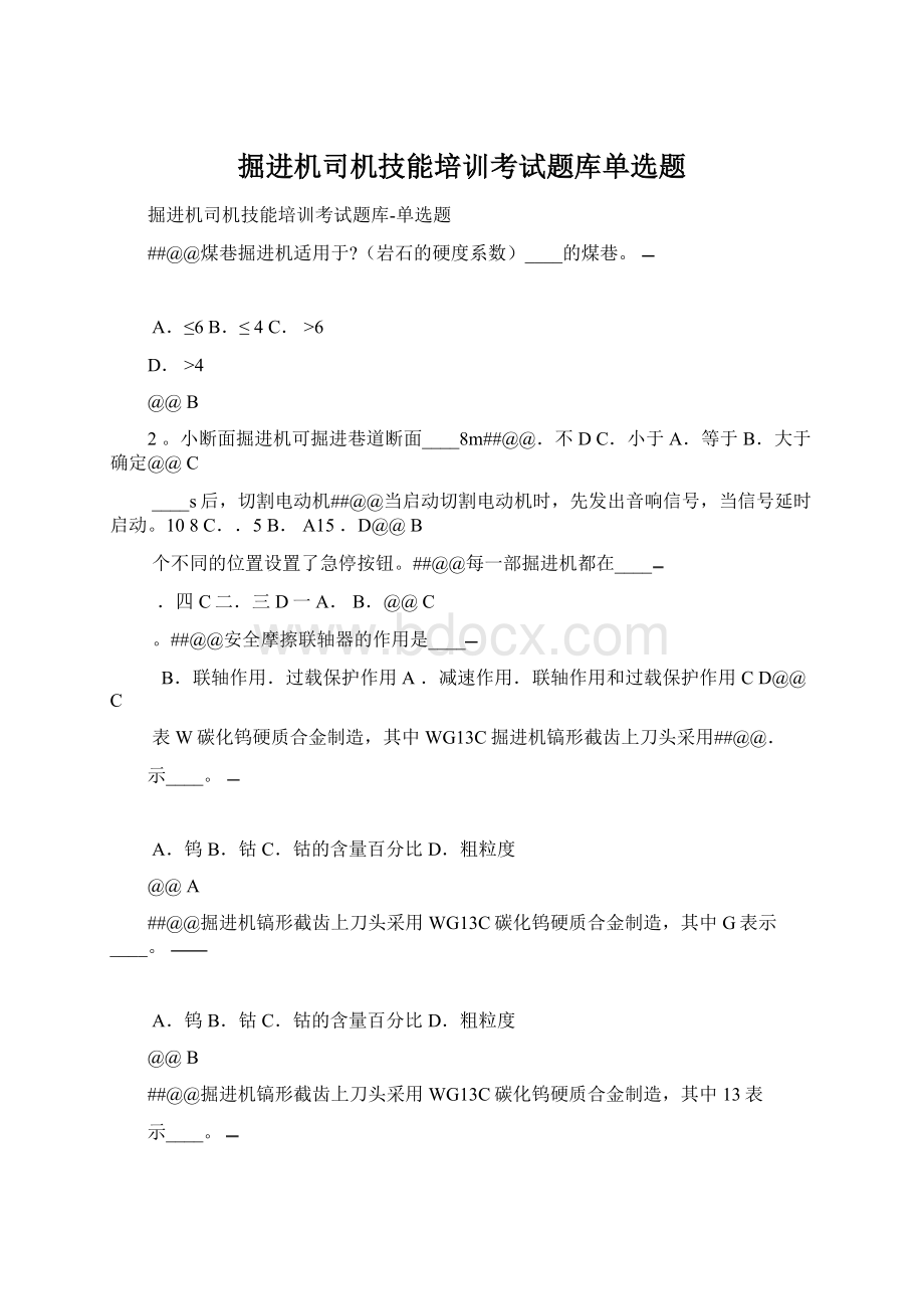 掘进机司机技能培训考试题库单选题Word格式.docx_第1页