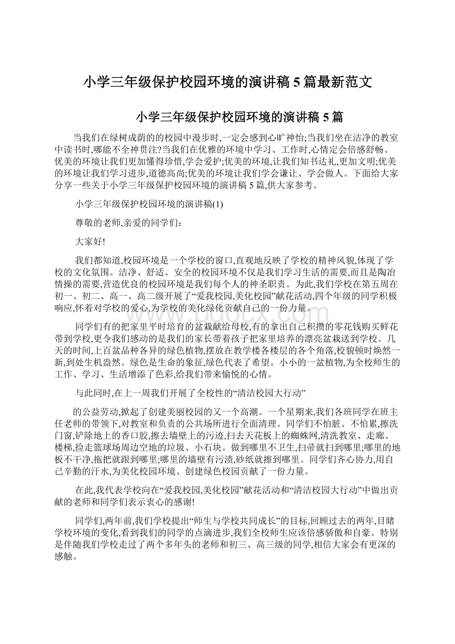 小学三年级保护校园环境的演讲稿5篇最新范文.docx_第1页