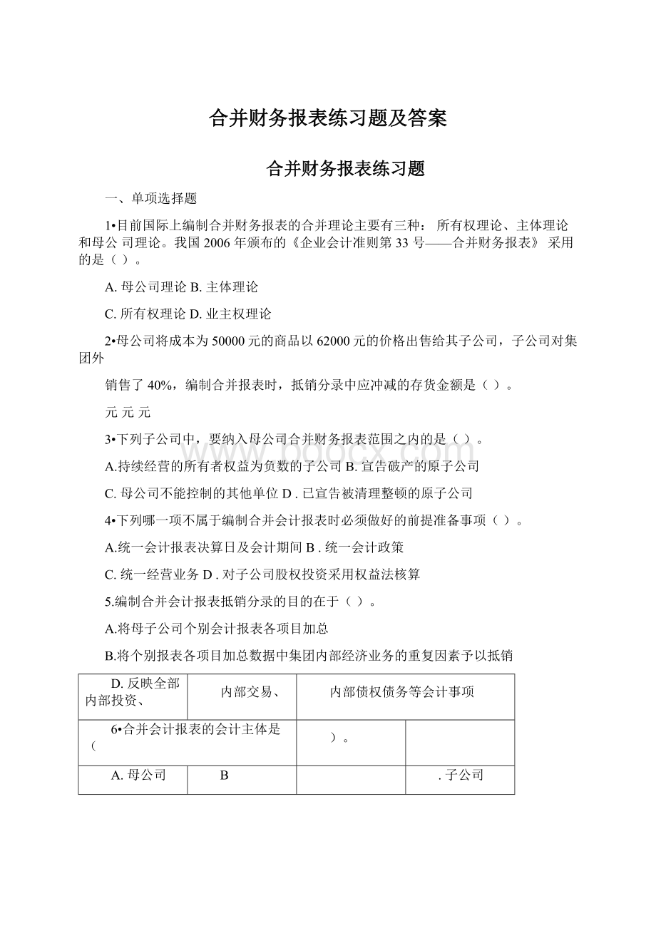 合并财务报表练习题及答案Word格式文档下载.docx_第1页