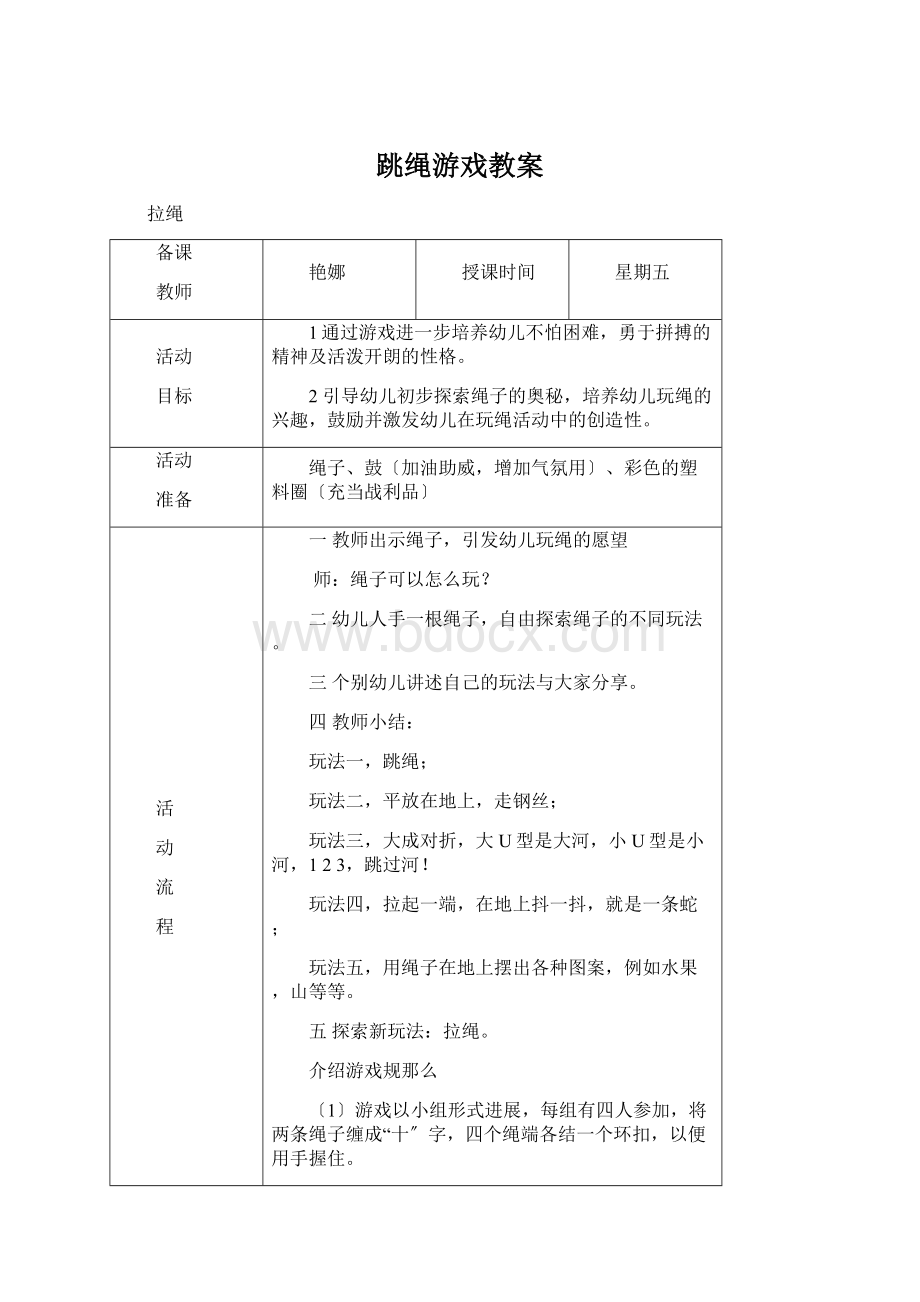 跳绳游戏教案Word文件下载.docx