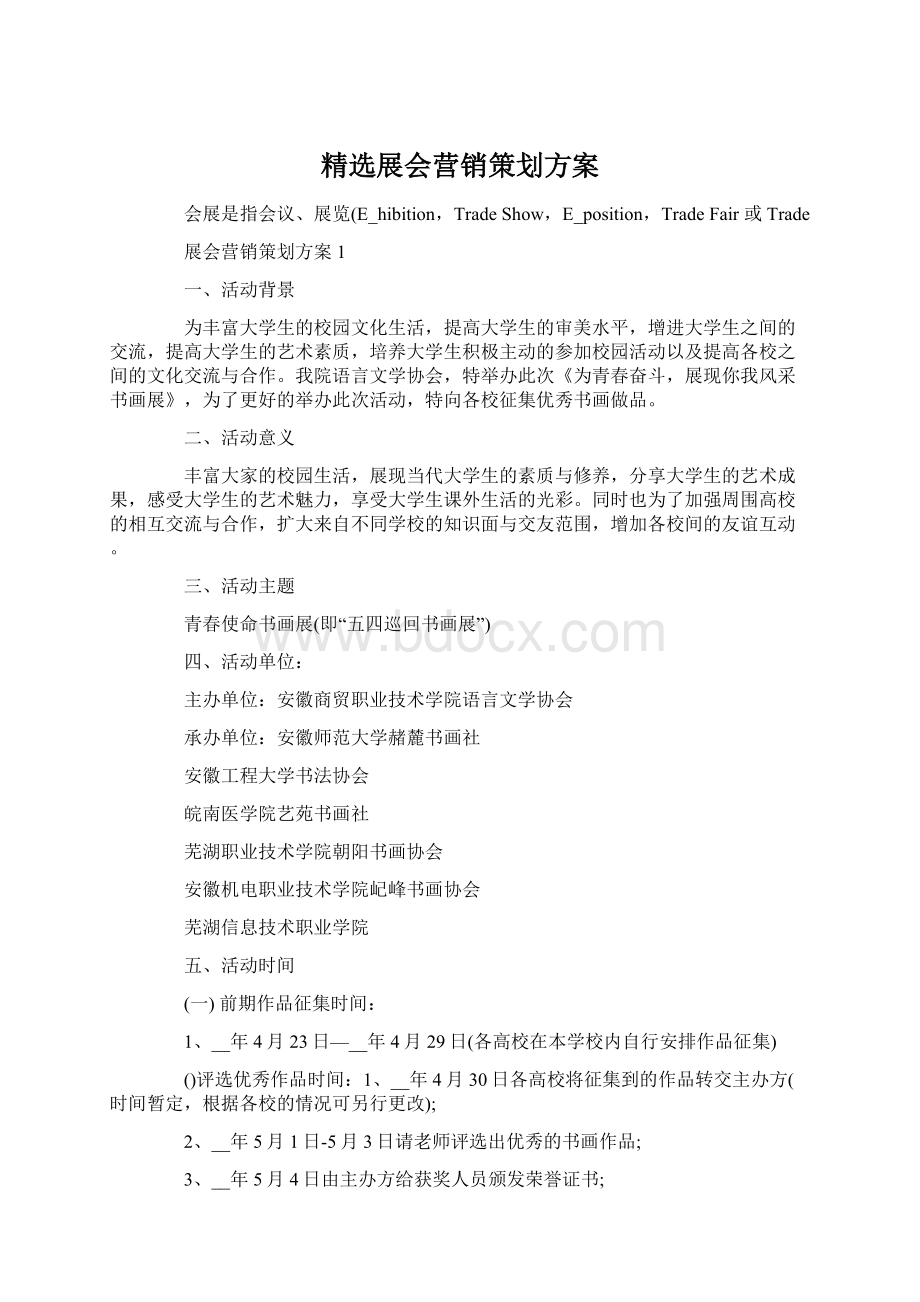 精选展会营销策划方案Word文档下载推荐.docx