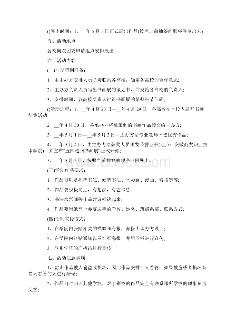 精选展会营销策划方案Word文档下载推荐.docx_第2页