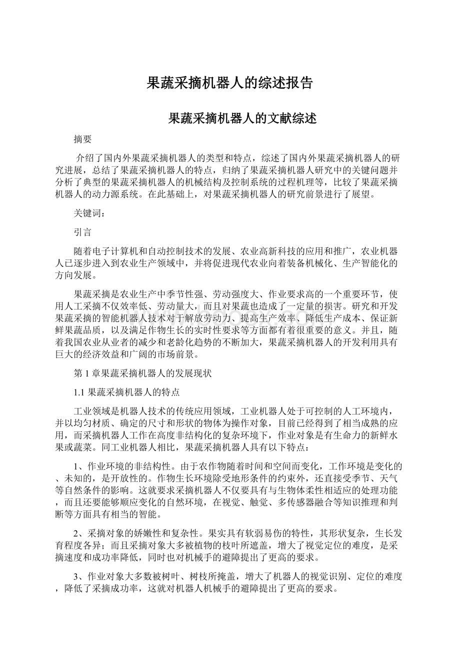 果蔬采摘机器人的综述报告Word文档格式.docx