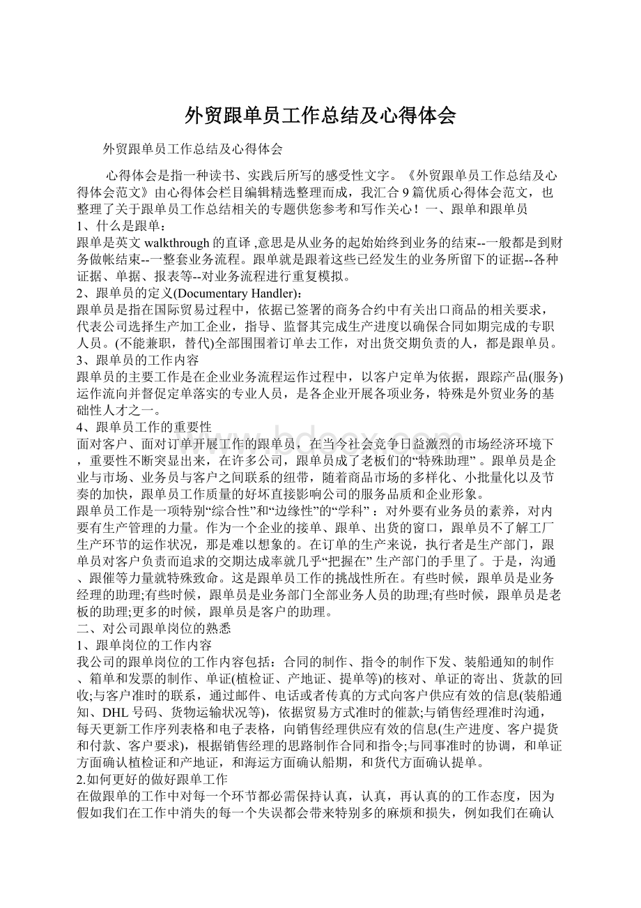 外贸跟单员工作总结及心得体会Word下载.docx