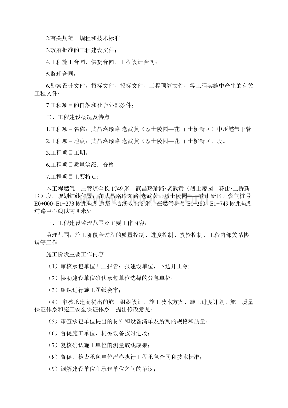 武昌珞瑜路老武黄燃气管道中压支管工程Word格式文档下载.docx_第2页