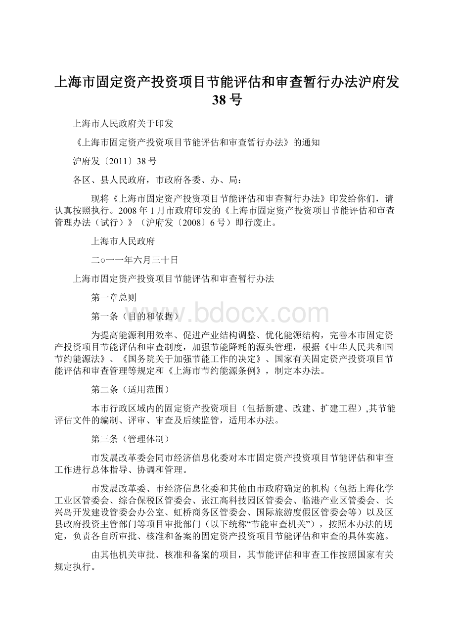 上海市固定资产投资项目节能评估和审查暂行办法沪府发38号.docx_第1页