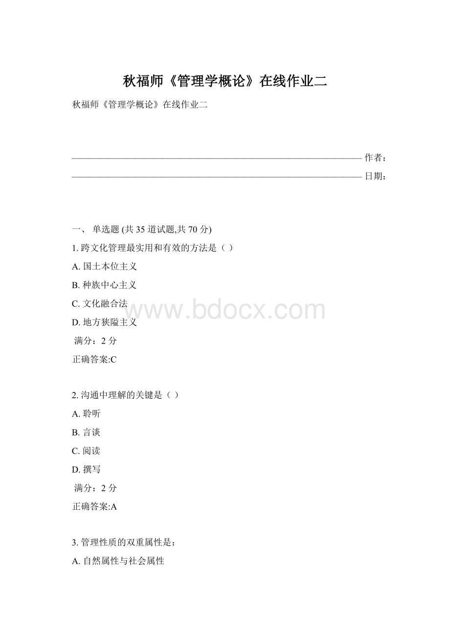 秋福师《管理学概论》在线作业二.docx