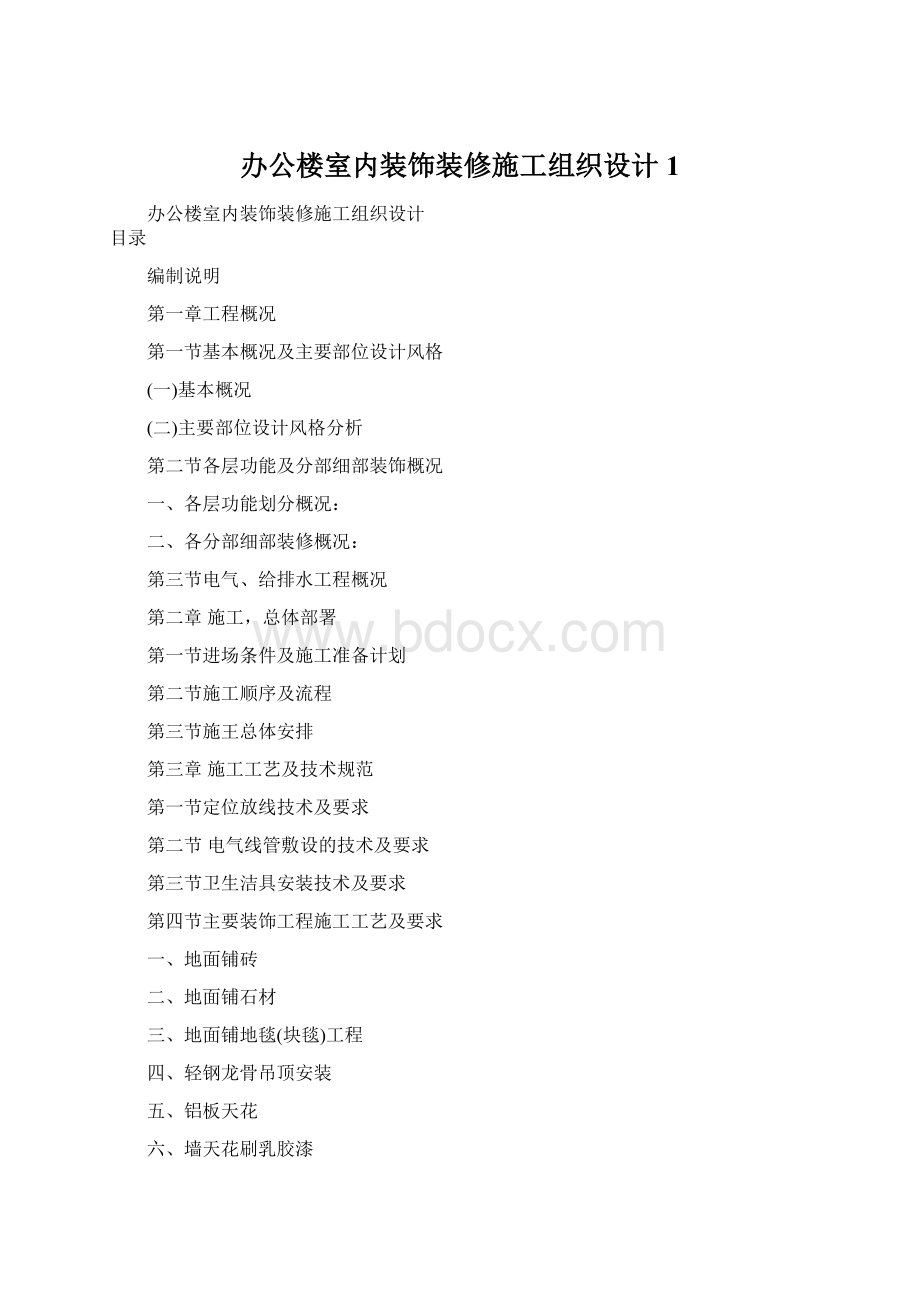 办公楼室内装饰装修施工组织设计1Word格式.docx