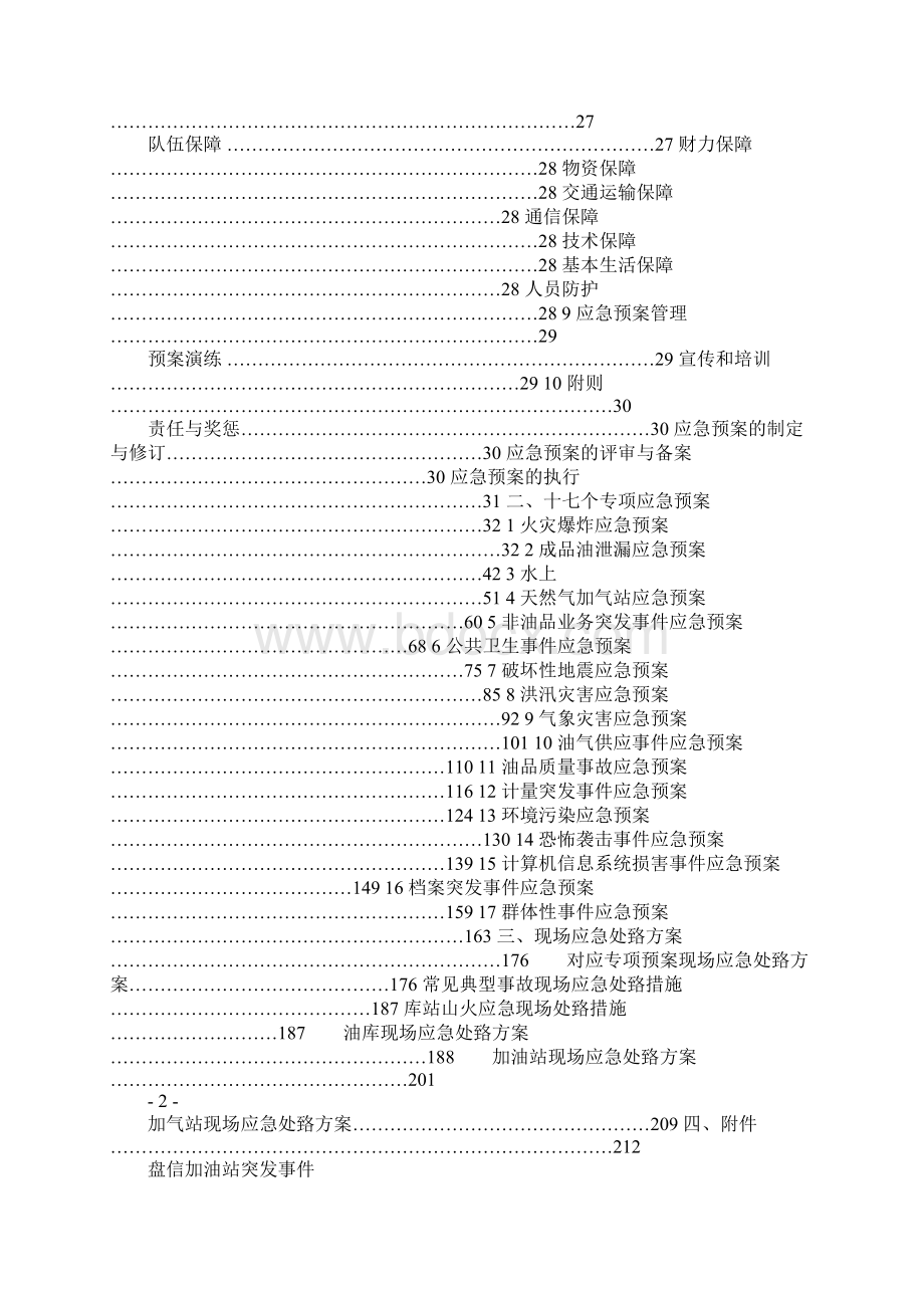 加油站应急预案文档格式.docx_第2页