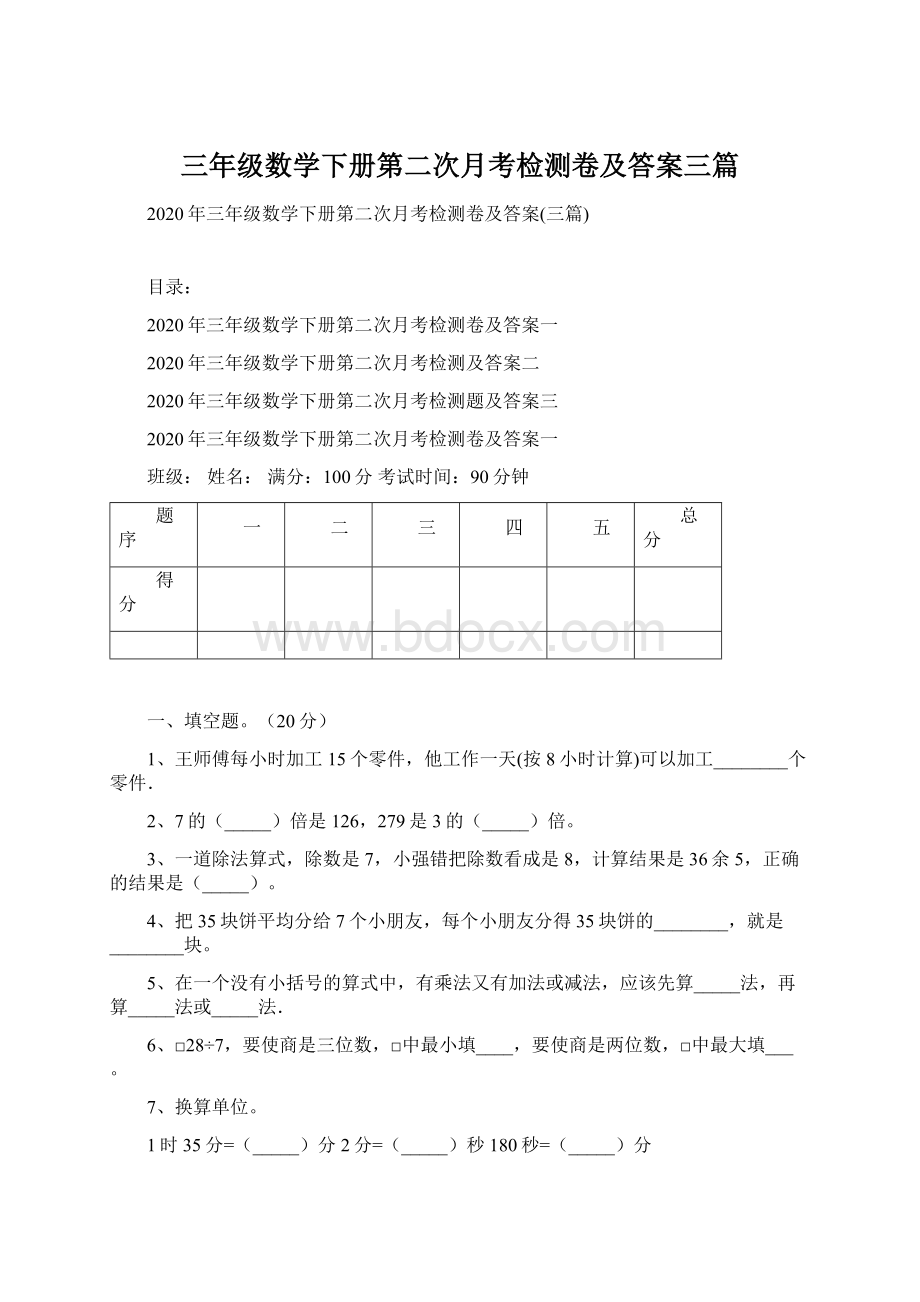 三年级数学下册第二次月考检测卷及答案三篇Word下载.docx