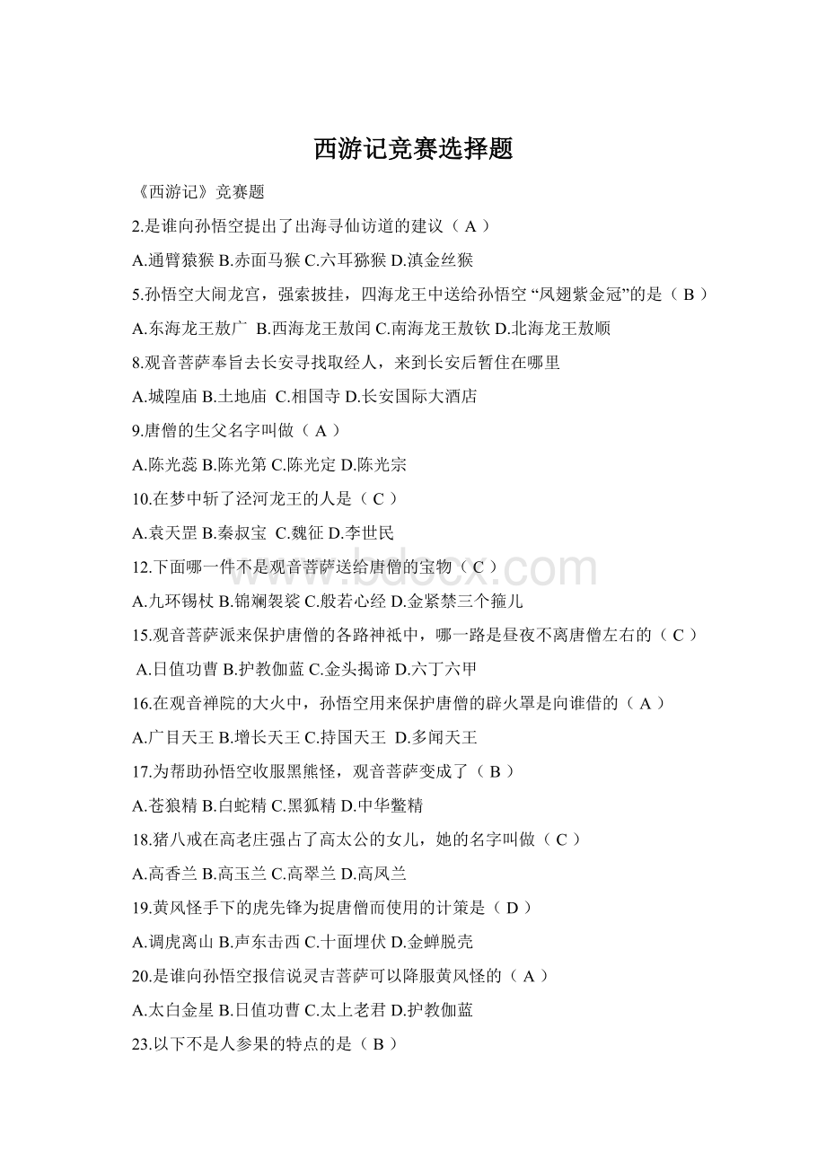 西游记竞赛选择题Word文档下载推荐.docx_第1页