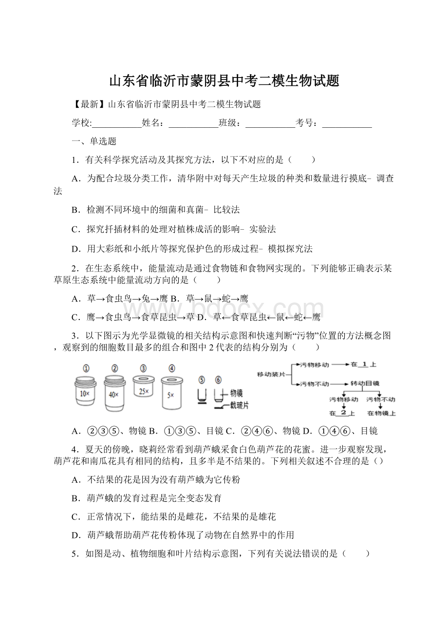 山东省临沂市蒙阴县中考二模生物试题Word文件下载.docx