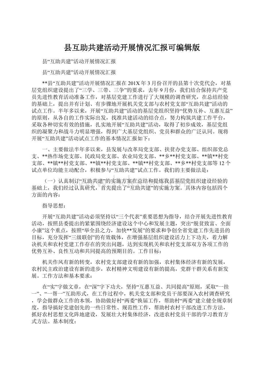 县互助共建活动开展情况汇报可编辑版Word下载.docx