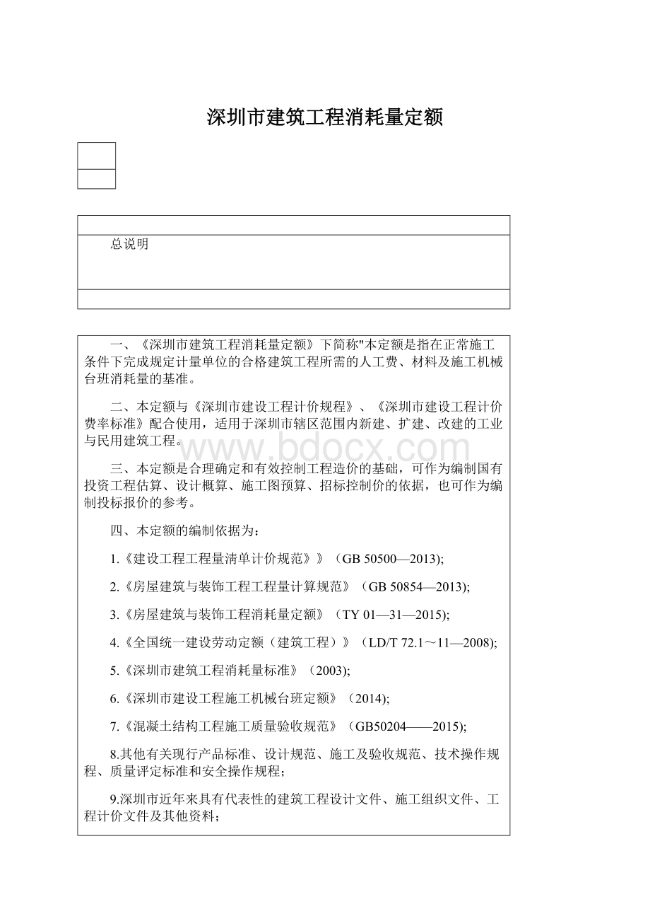 深圳市建筑工程消耗量定额Word格式文档下载.docx