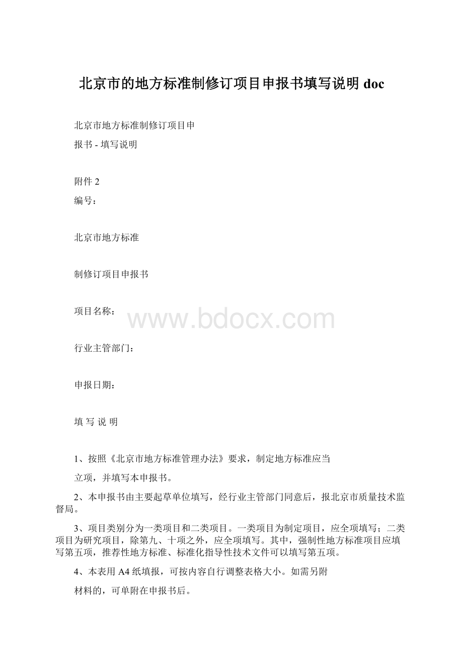 北京市的地方标准制修订项目申报书填写说明docWord文档下载推荐.docx