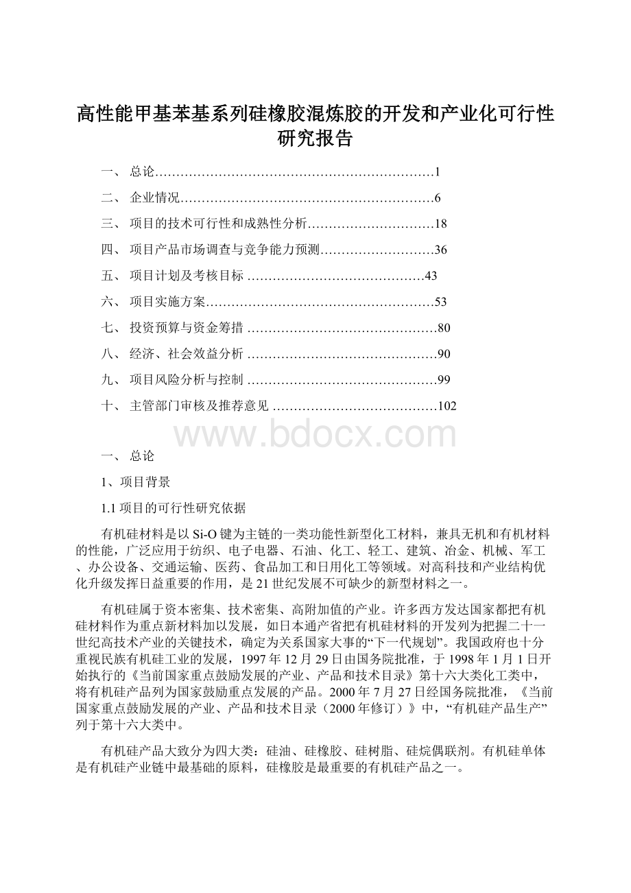 高性能甲基苯基系列硅橡胶混炼胶的开发和产业化可行性研究报告.docx_第1页