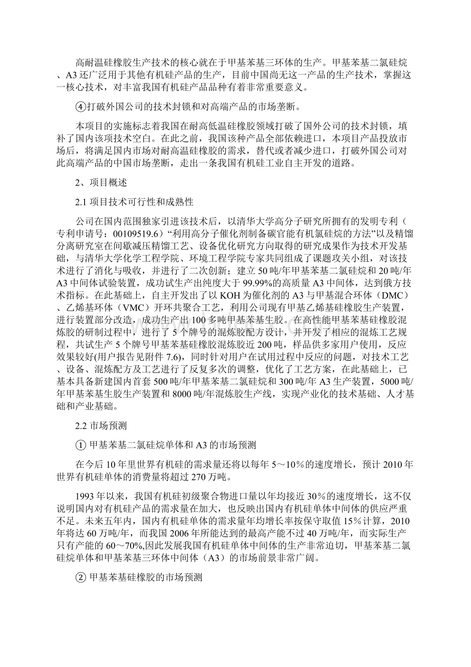 高性能甲基苯基系列硅橡胶混炼胶的开发和产业化可行性研究报告.docx_第3页