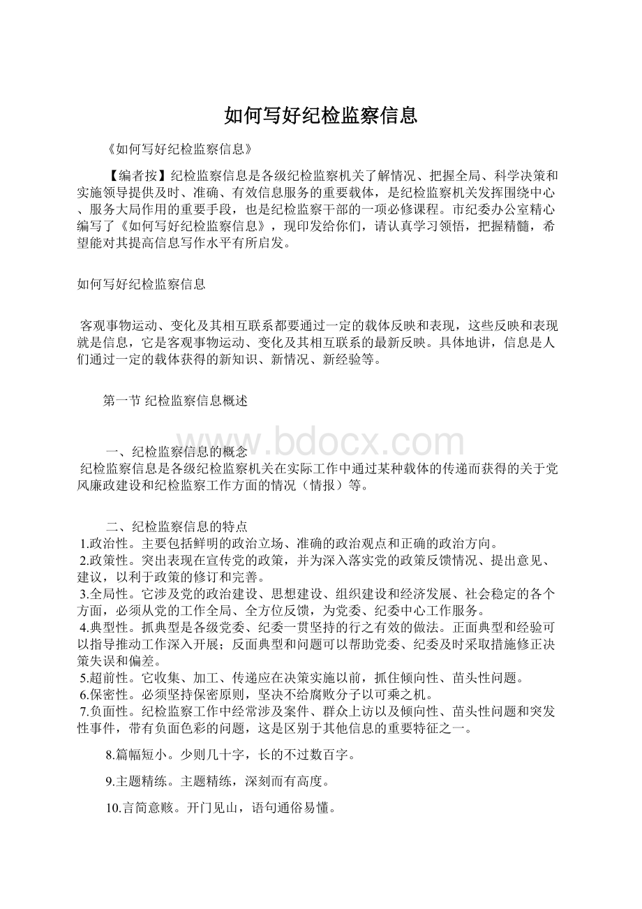 如何写好纪检监察信息Word文件下载.docx