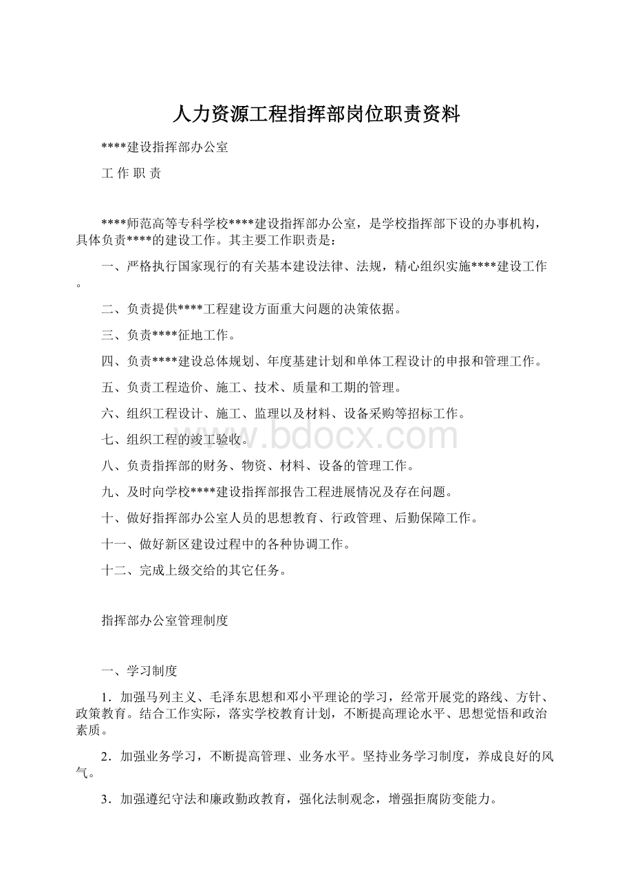 人力资源工程指挥部岗位职责资料Word文件下载.docx_第1页