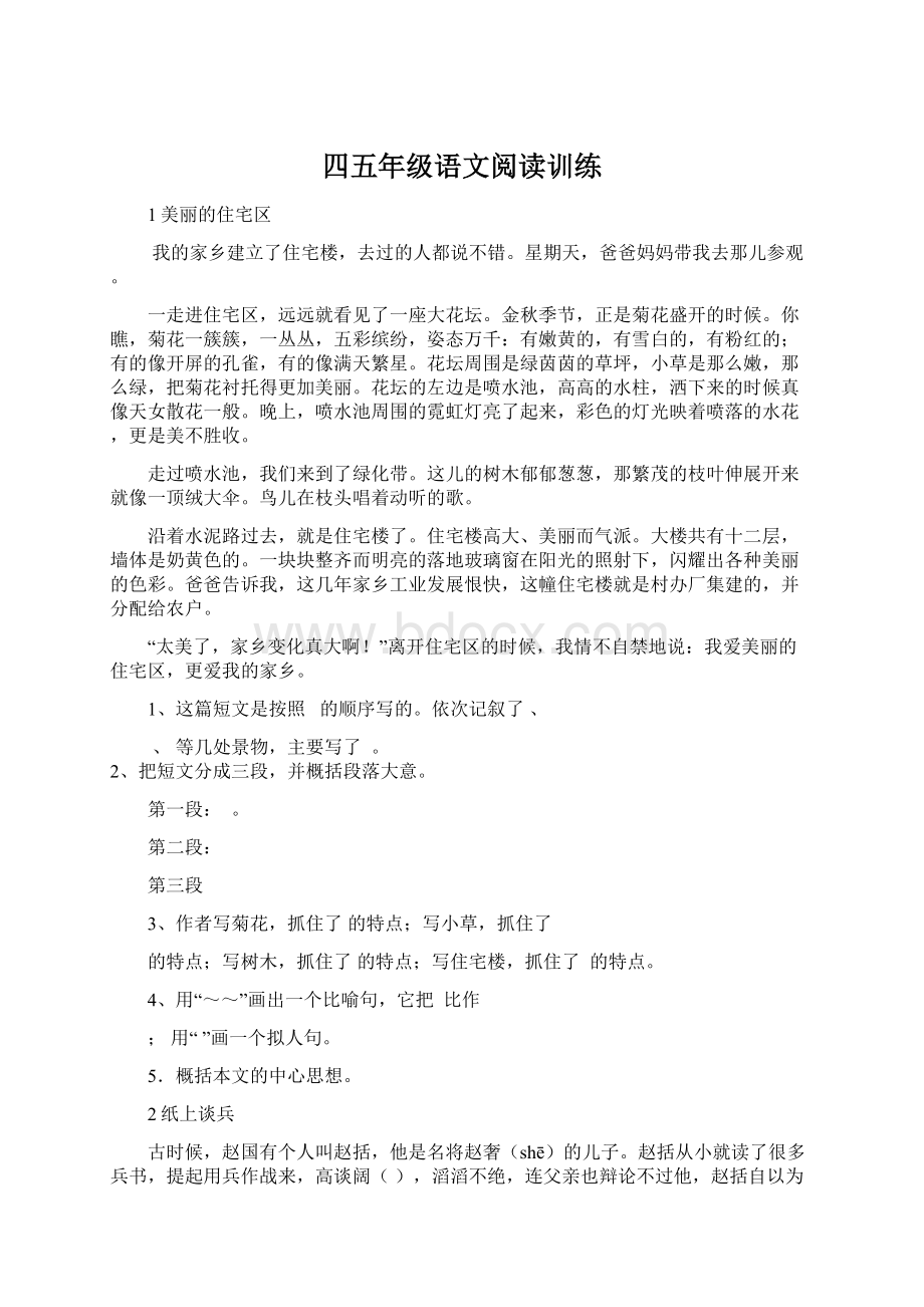 四五年级语文阅读训练Word文档格式.docx