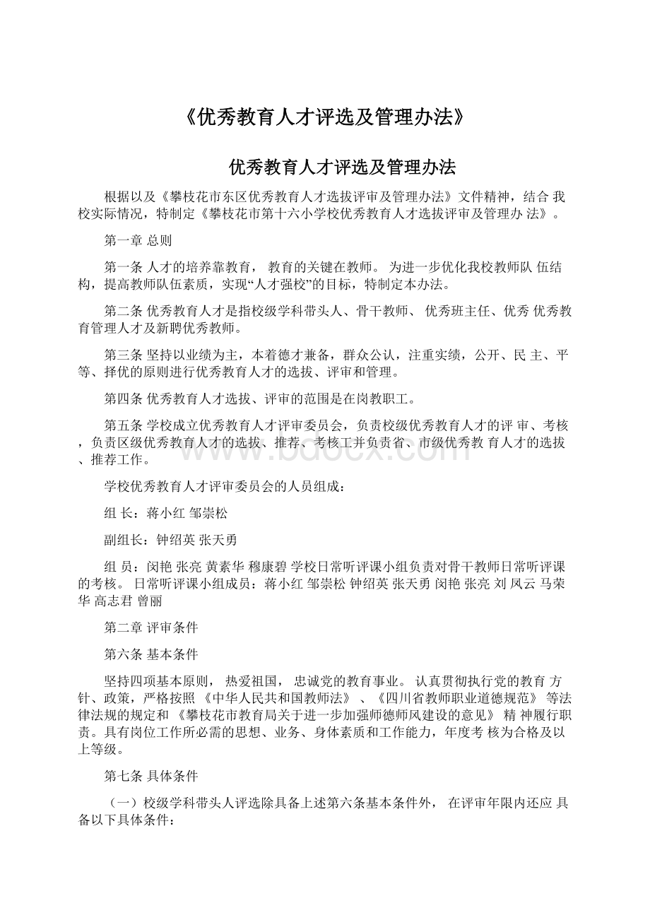 《优秀教育人才评选及管理办法》Word格式.docx