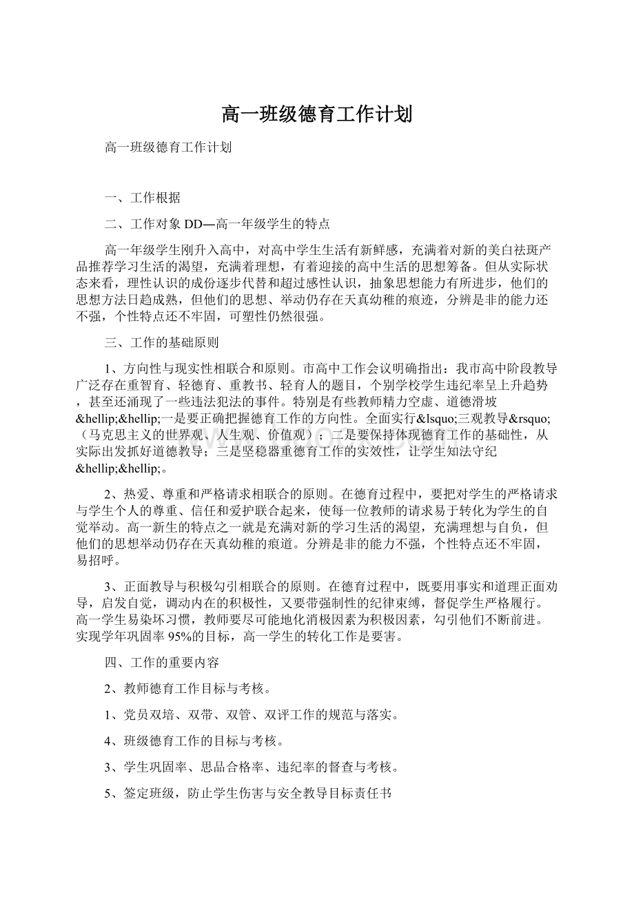 高一班级德育工作计划.docx_第1页