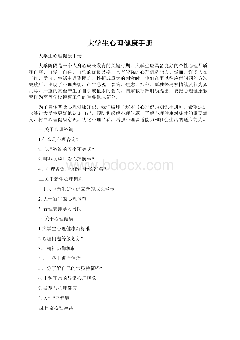 大学生心理健康手册Word下载.docx