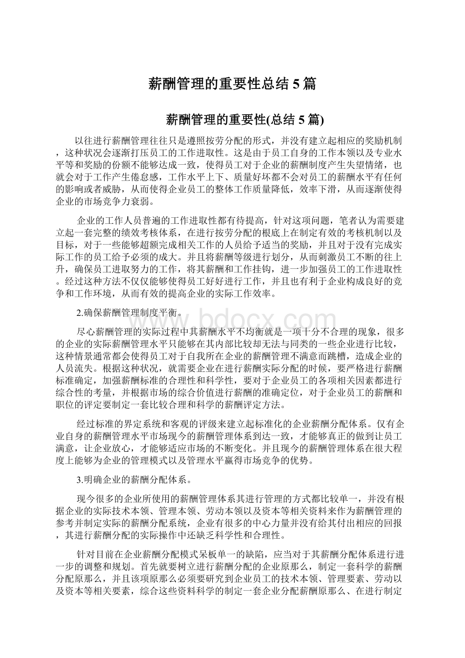 薪酬管理的重要性总结5篇.docx