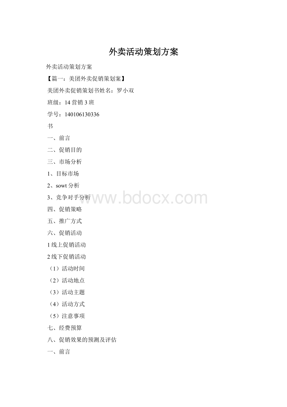 外卖活动策划方案Word文档格式.docx