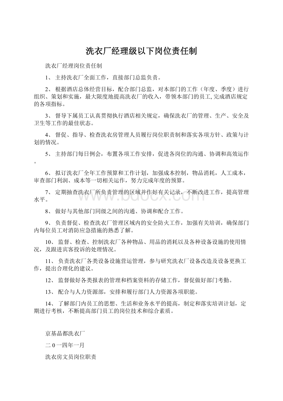 洗衣厂经理级以下岗位责任制.docx_第1页