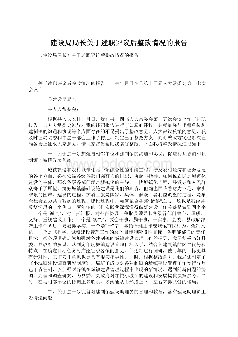 建设局局长关于述职评议后整改情况的报告.docx