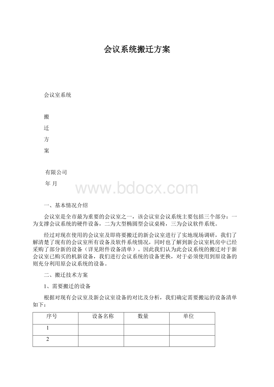 会议系统搬迁方案.docx_第1页