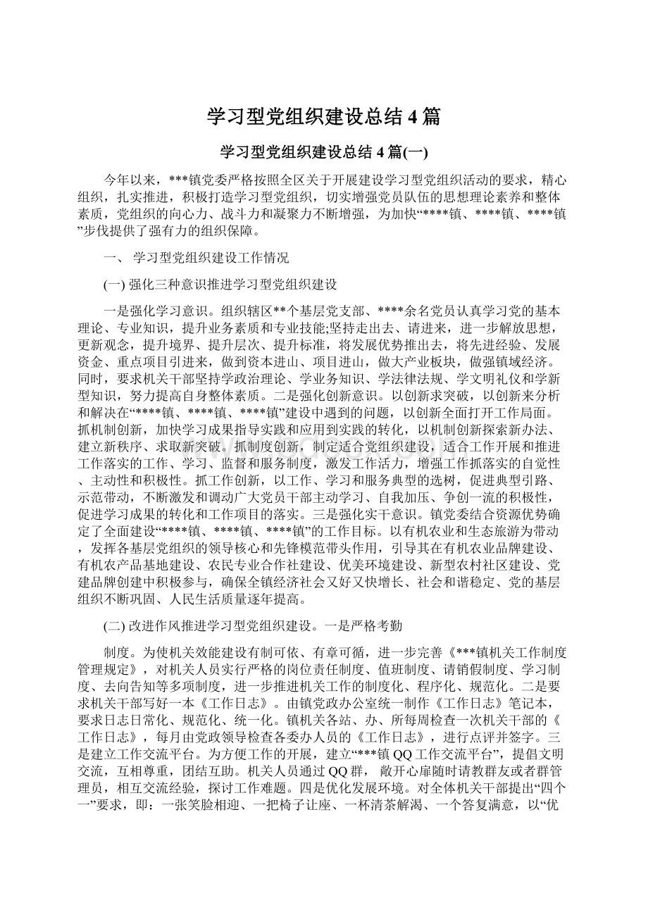 学习型党组织建设总结4篇Word下载.docx_第1页