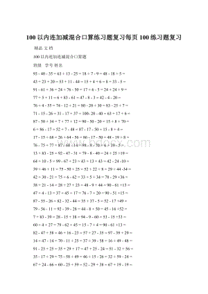 100以内连加减混合口算练习题复习每页100练习题复习Word文档下载推荐.docx