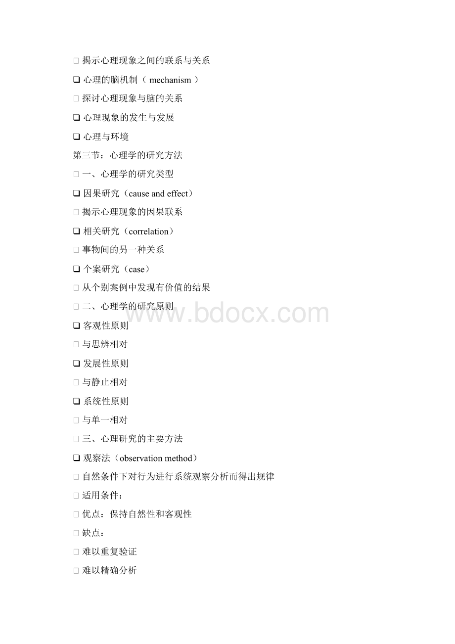 普通心理学研究生课程内容重点Word文档格式.docx_第2页