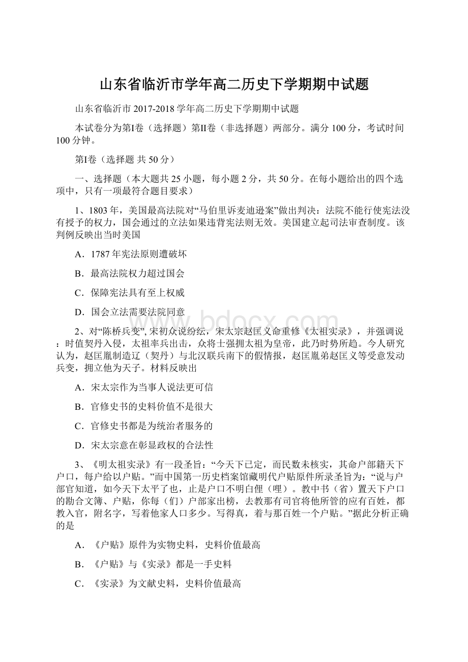 山东省临沂市学年高二历史下学期期中试题Word下载.docx