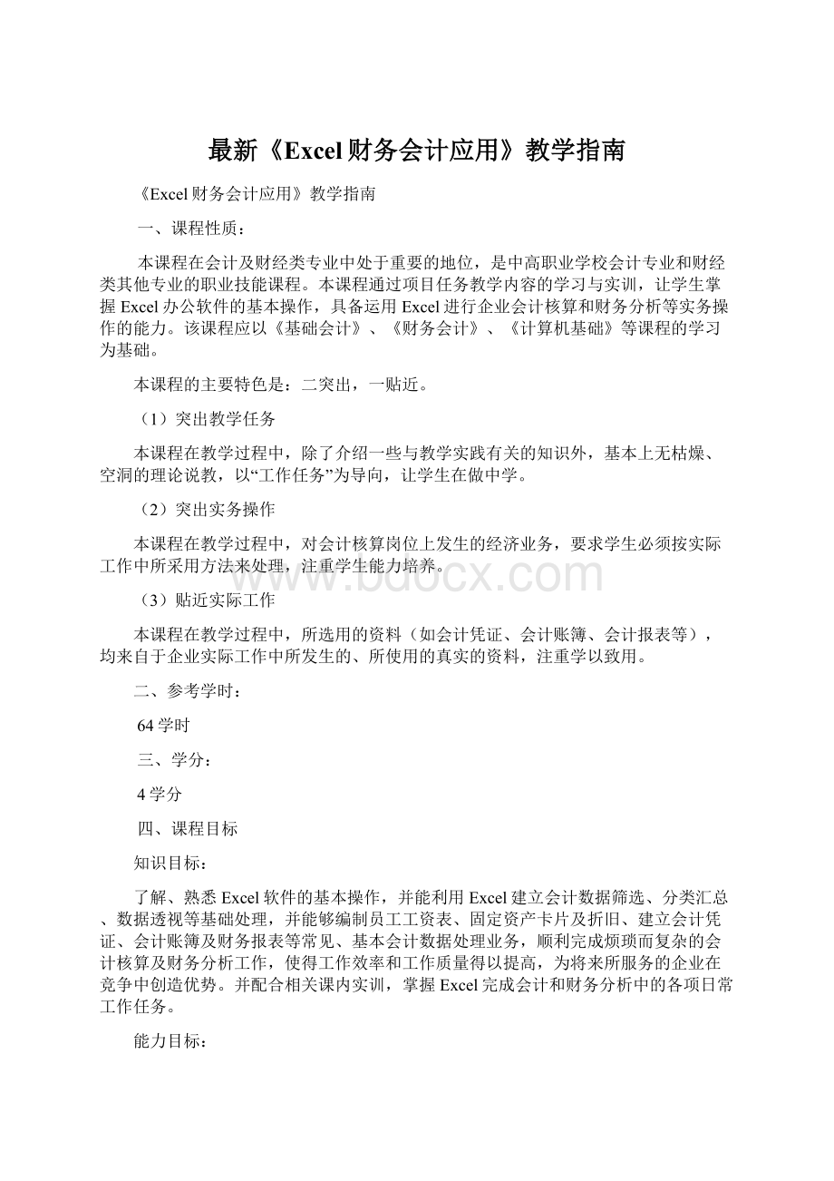 最新《Excel财务会计应用》教学指南文档格式.docx