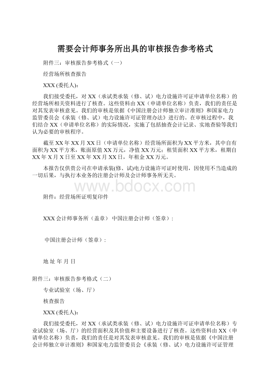 需要会计师事务所出具的审核报告参考格式.docx