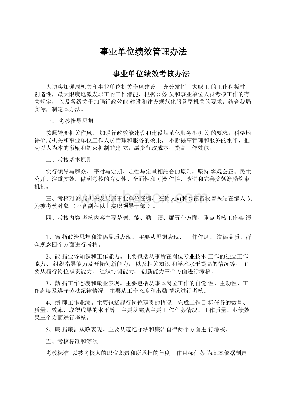 事业单位绩效管理办法Word格式文档下载.docx