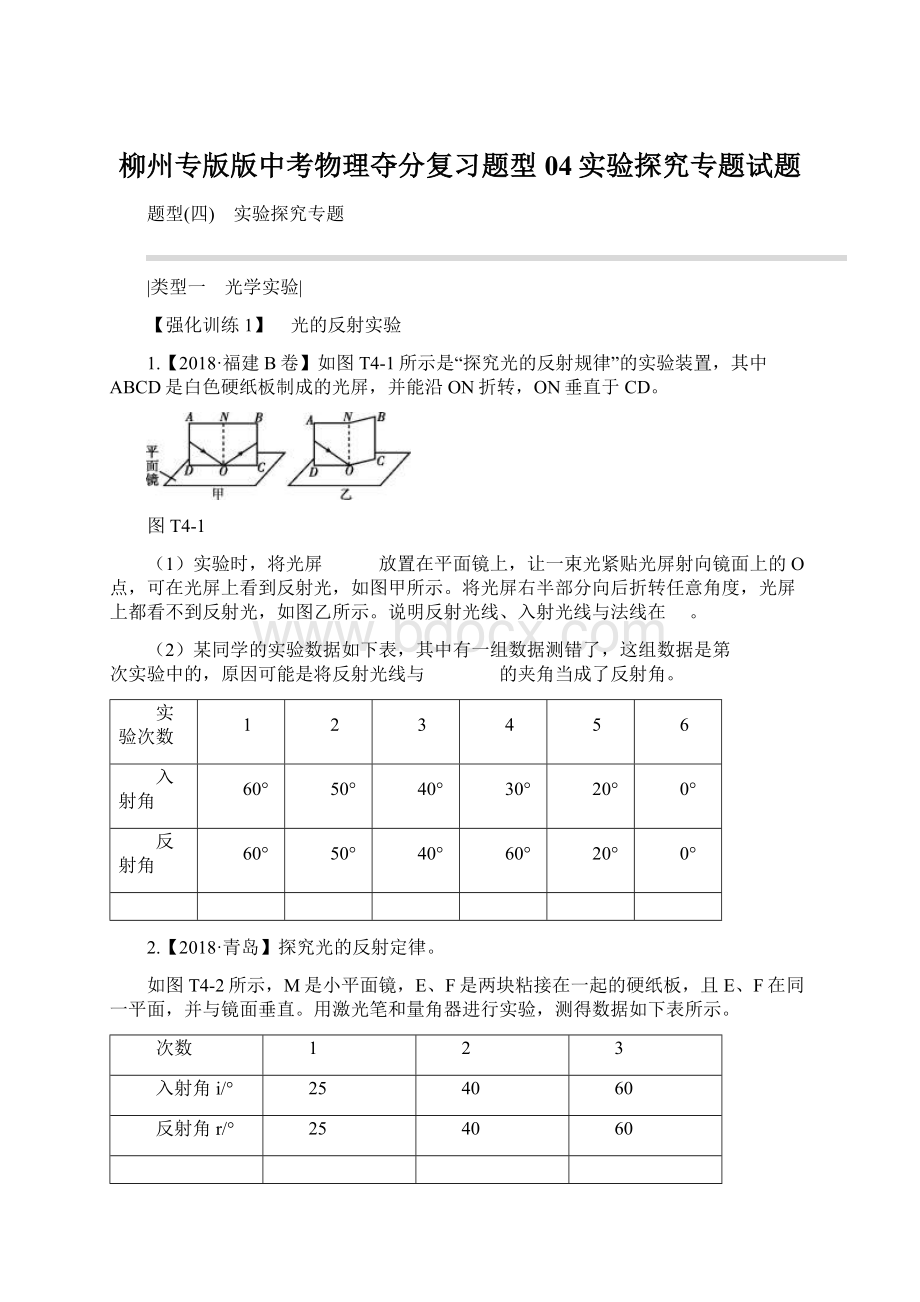 柳州专版版中考物理夺分复习题型04实验探究专题试题Word文档下载推荐.docx