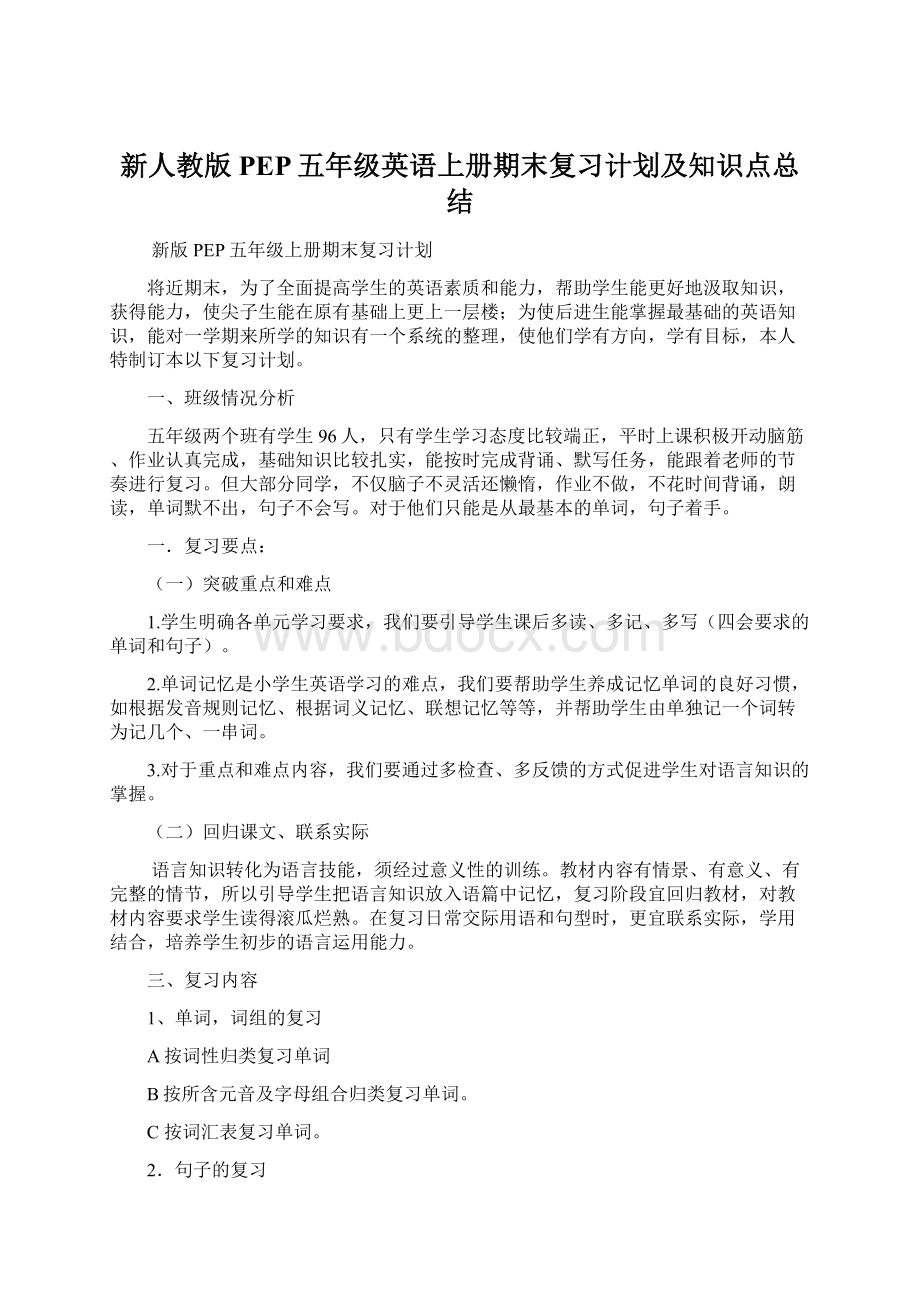 新人教版PEP五年级英语上册期末复习计划及知识点总结Word文档格式.docx