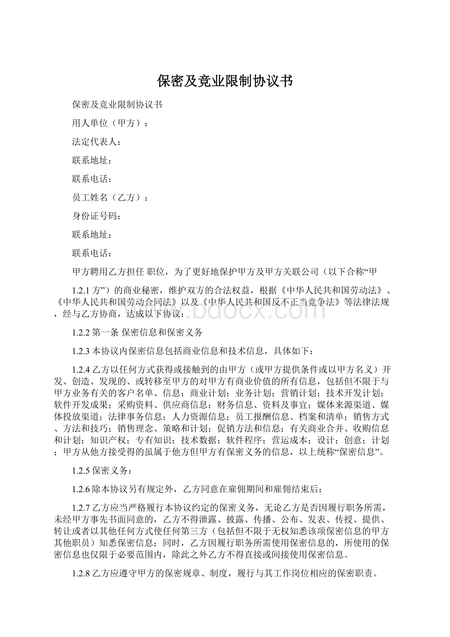 保密及竞业限制协议书.docx_第1页