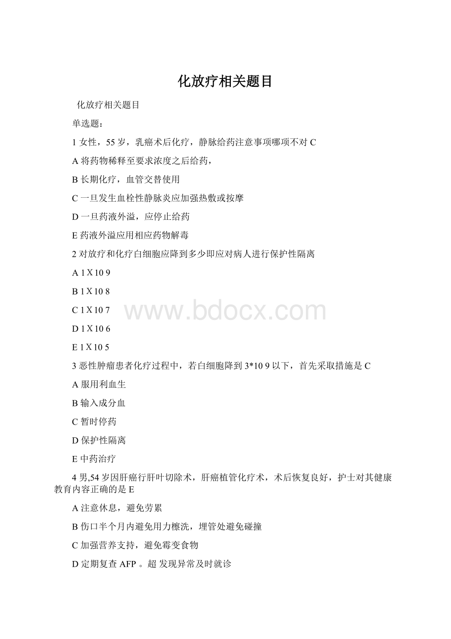 化放疗相关题目Word文件下载.docx