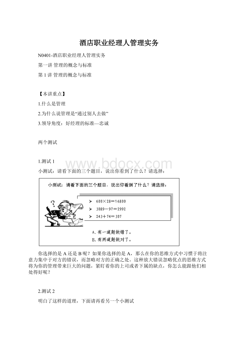 酒店职业经理人管理实务.docx_第1页