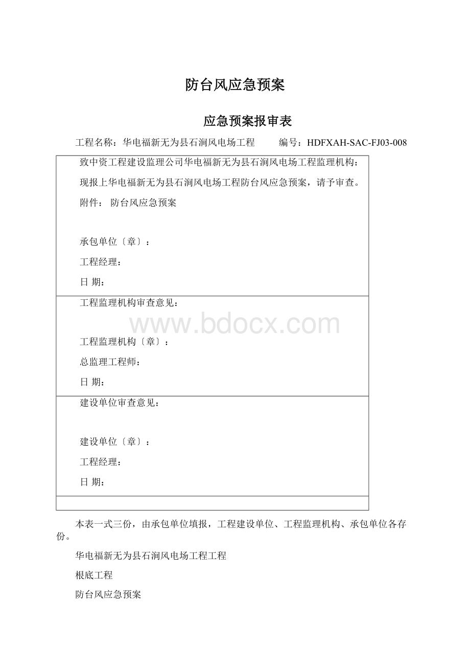 防台风应急预案Word文档下载推荐.docx